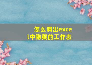 怎么调出excel中隐藏的工作表