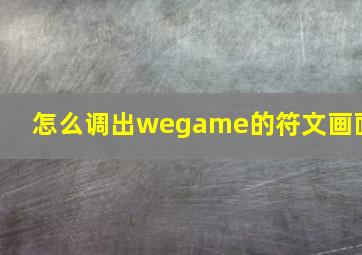 怎么调出wegame的符文画面