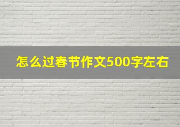 怎么过春节作文500字左右