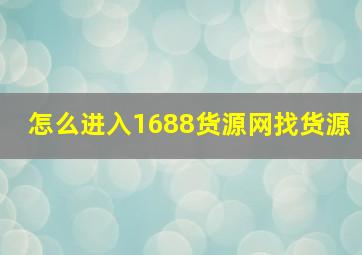 怎么进入1688货源网找货源