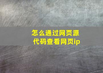 怎么通过网页源代码查看网页ip