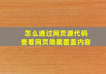 怎么通过网页源代码查看网页隐藏覆盖内容