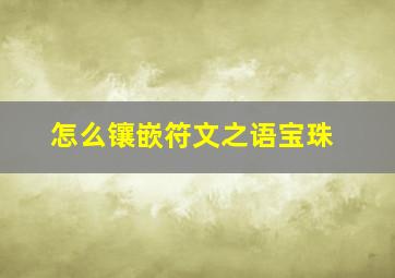 怎么镶嵌符文之语宝珠