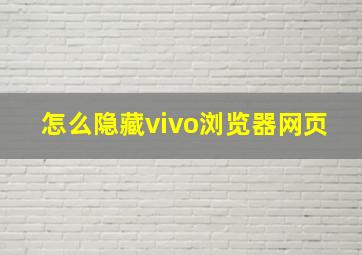 怎么隐藏vivo浏览器网页