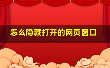 怎么隐藏打开的网页窗口