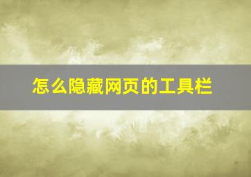 怎么隐藏网页的工具栏