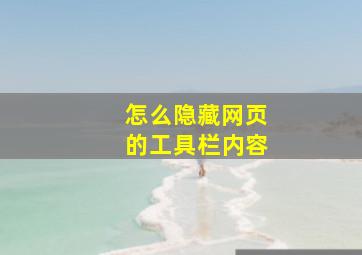 怎么隐藏网页的工具栏内容