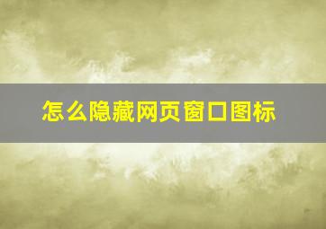 怎么隐藏网页窗口图标