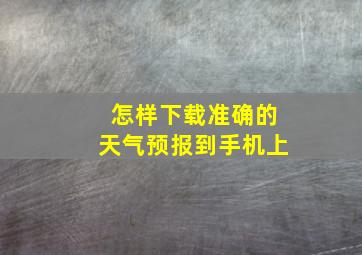 怎样下载准确的天气预报到手机上