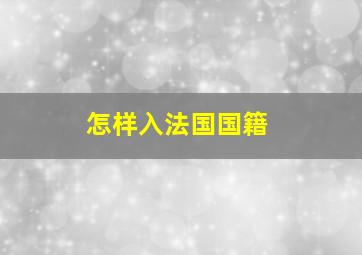 怎样入法国国籍