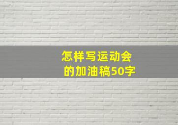 怎样写运动会的加油稿50字