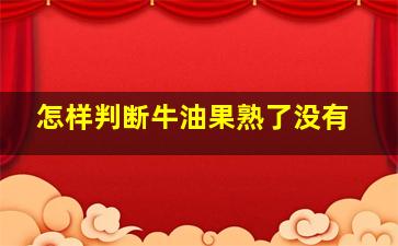 怎样判断牛油果熟了没有