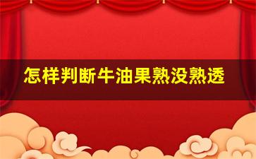 怎样判断牛油果熟没熟透