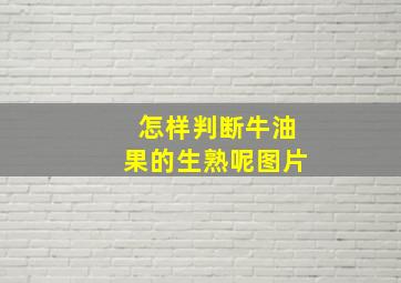 怎样判断牛油果的生熟呢图片