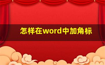 怎样在word中加角标