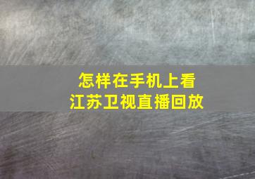 怎样在手机上看江苏卫视直播回放