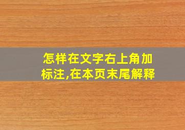 怎样在文字右上角加标注,在本页末尾解释