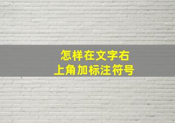 怎样在文字右上角加标注符号