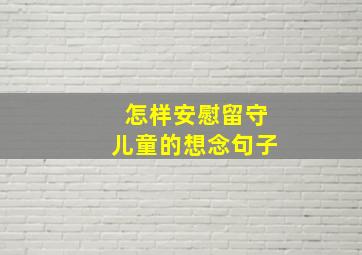 怎样安慰留守儿童的想念句子