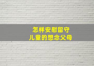 怎样安慰留守儿童的想念父母