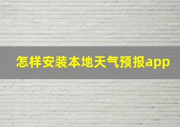 怎样安装本地天气预报app