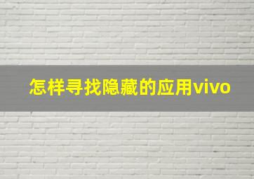 怎样寻找隐藏的应用vivo