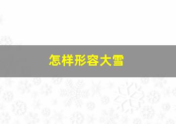 怎样形容大雪