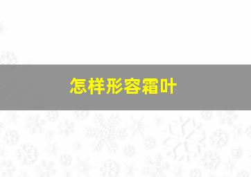 怎样形容霜叶