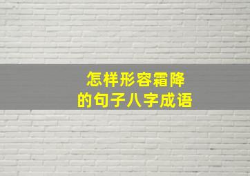 怎样形容霜降的句子八字成语