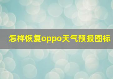 怎样恢复oppo天气预报图标