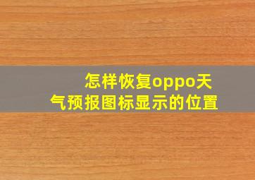 怎样恢复oppo天气预报图标显示的位置