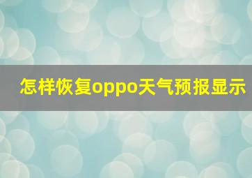 怎样恢复oppo天气预报显示