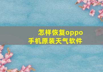 怎样恢复oppo手机原装天气软件