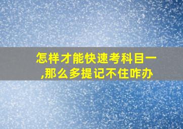 怎样才能快速考科目一,那么多提记不住咋办