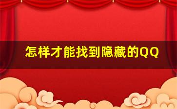 怎样才能找到隐藏的QQ