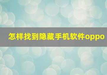 怎样找到隐藏手机软件oppo