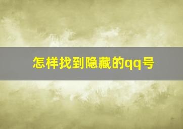 怎样找到隐藏的qq号