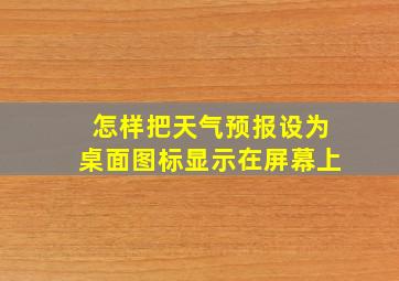 怎样把天气预报设为桌面图标显示在屏幕上