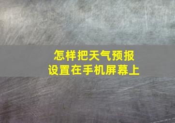 怎样把天气预报设置在手机屏幕上