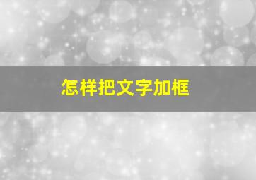 怎样把文字加框