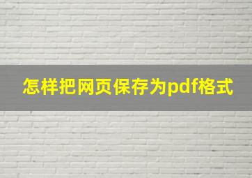 怎样把网页保存为pdf格式