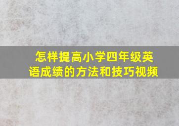 怎样提高小学四年级英语成绩的方法和技巧视频