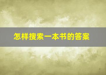 怎样搜索一本书的答案