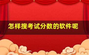 怎样搜考试分数的软件呢