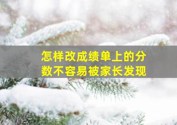 怎样改成绩单上的分数不容易被家长发现