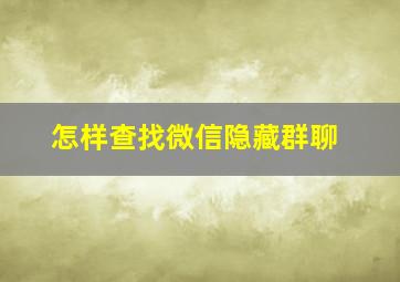 怎样查找微信隐藏群聊