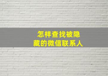 怎样查找被隐藏的微信联系人