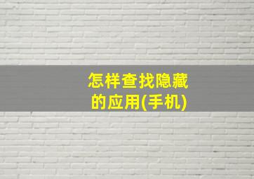 怎样查找隐藏的应用(手机)