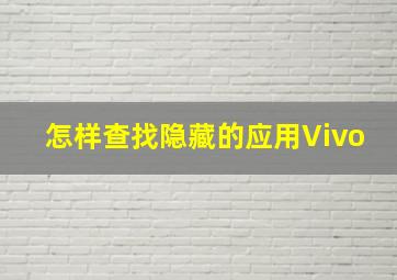 怎样查找隐藏的应用Vivo