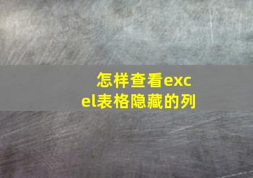 怎样查看excel表格隐藏的列